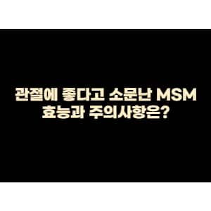 관절에 좋다고 소문난 MSM, 효능과 주의사항은?