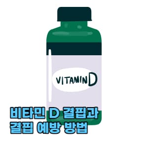비타민 D 결핍과 예방 방법