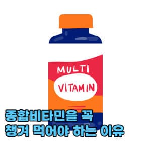 종합비타민을 꼭 챙겨 먹어야 하는 이유