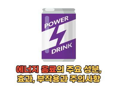 에너지 음료를 마시기 전 알아야 할 주요 성분, 효과, 부작용과 주의사항