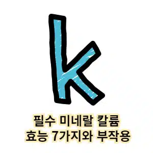 필수 미네랄 칼륨의 효능 7가지와 부작용
