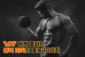 benefits of black maca '남자'에게 좋다는 블랙 마카의 효능 10가지