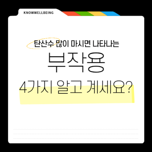 탄산수 부작용